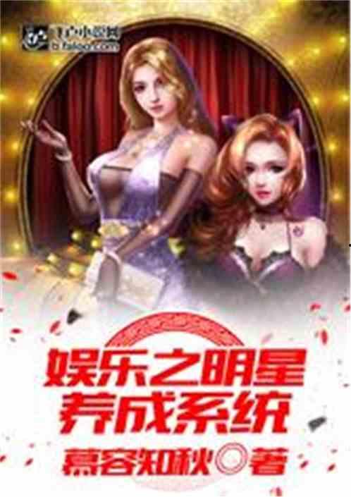 明星网红系统养成小说,网红养成之路