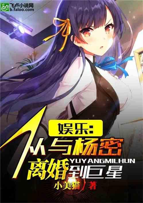 明星网红系统养成小说,网红养成之路